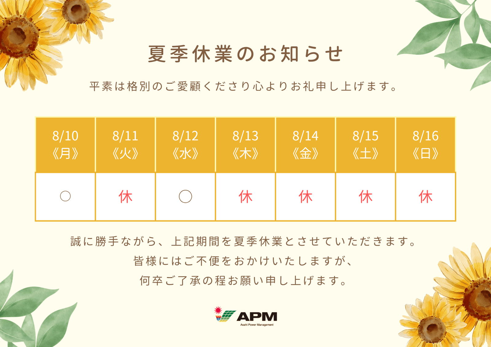 夏季休業のお知らせ